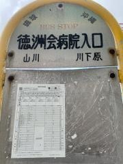 「徳洲会病院入口」バス停留所