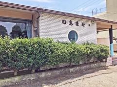 田島歯科診療所