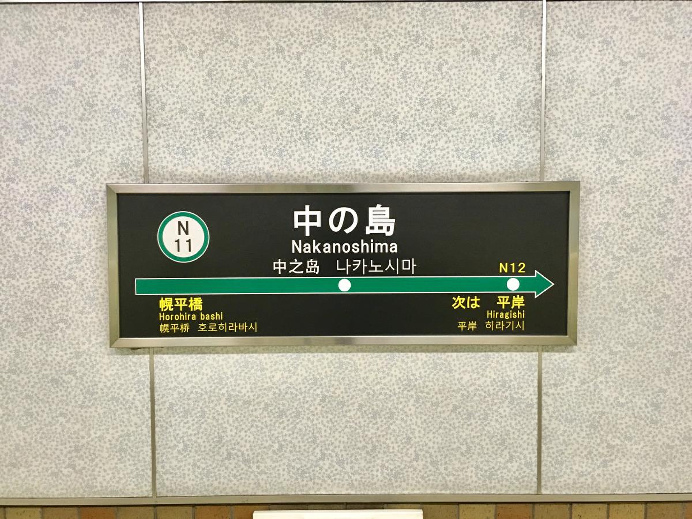 中の島 駅
