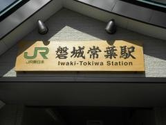 磐城常葉駅