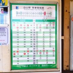 白山駅
