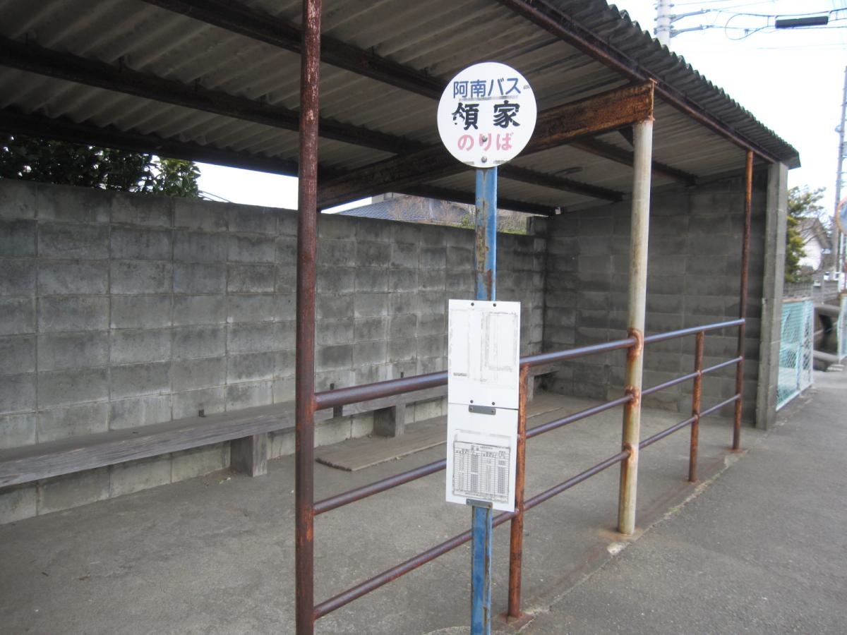 「領家」バス停留所
