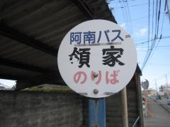 「領家」バス停留所