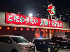 一蘭 平塚店
