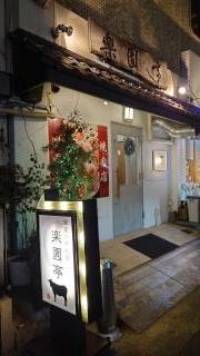 韓国焼肉料理楽園亭
