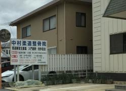 中村整骨院