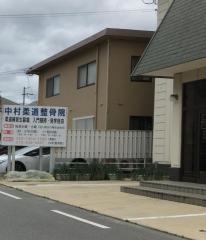 中村整骨院