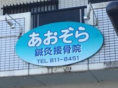 あおぞら鍼灸接骨院