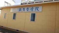 雑賀整骨院