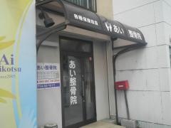 あい整骨院