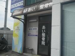 あい整骨院
