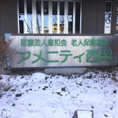アメニティ西岡