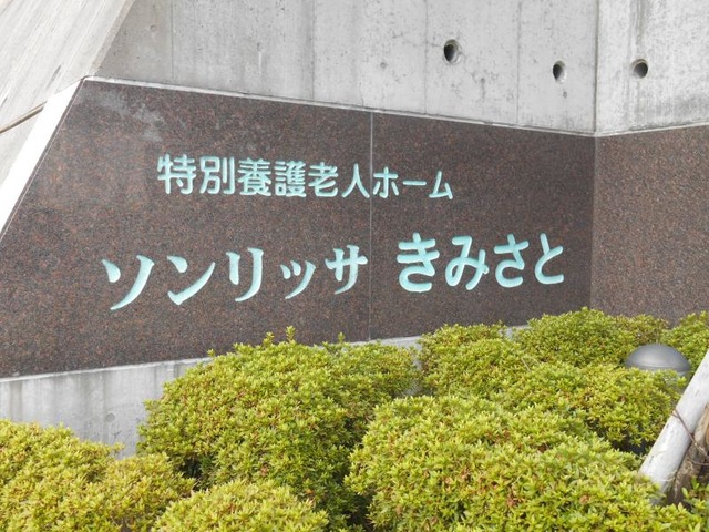 ソンリッサきみさとショートステイ 看板