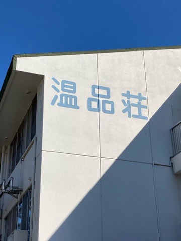 温品荘