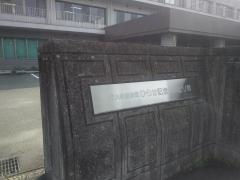 ひらせ記念リハビリ苑