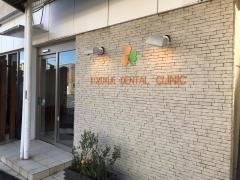 小机歯科医院