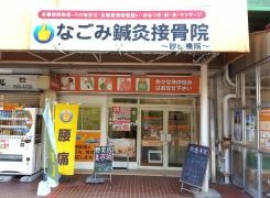なごみ鍼灸接骨院　砂田橋院