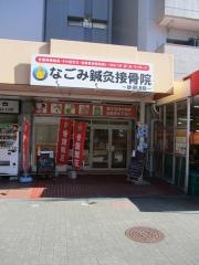 なごみ鍼灸接骨院　砂田橋院