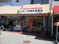 なごみ鍼灸接骨院　砂田橋院
