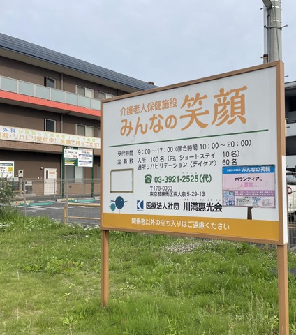 医療法人社団川満惠光会　介護老人保健施設　みんなの笑顔