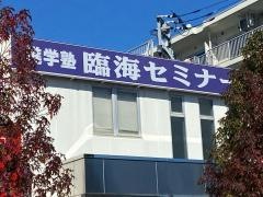 臨海セミナー南流山校