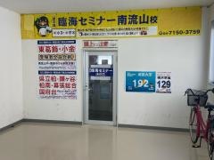 臨海セミナー南流山校