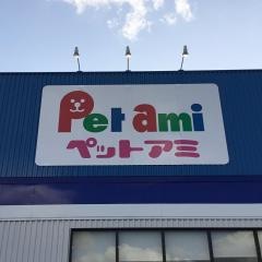 ペットアミ佐沼店