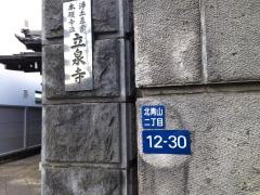 立泉寺