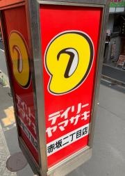 デイリーヤマザキ　赤坂2丁目店