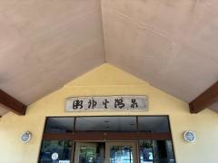 愛らんどセンター御神火温泉