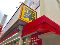 サンドラッグ　鴨居店