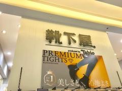 靴下屋たまプラーザテラス
