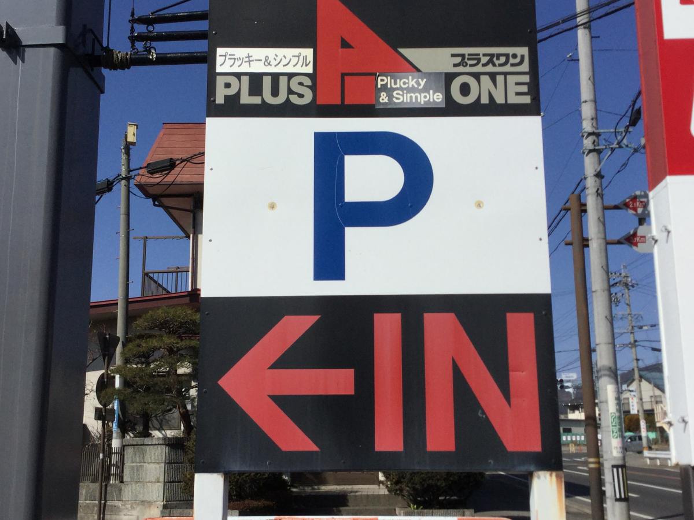プラス ワン 岡谷 店