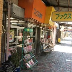 ブックス駒形