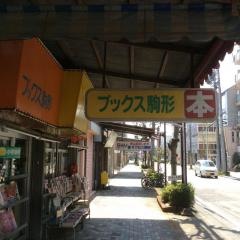 ブックス駒形