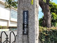 北河田小学校