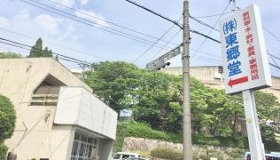 東郷堂