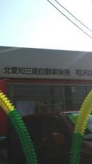 北愛知三菱自動車販売稲沢店
