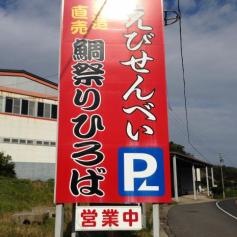 豊浜鯛まつり