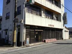 大西書店