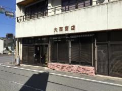 大西書店