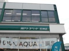 神戸トヨペット名神店