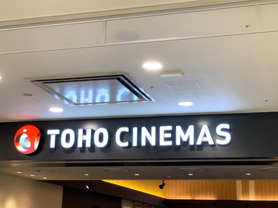 エンタメール ｔｏｈｏシネマズ橿原 橿原市曲川町