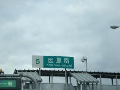 因島南ＩＣ