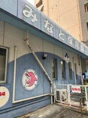 みなと保育園