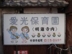 愛光保育園