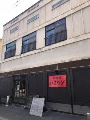 居酒屋いさりび