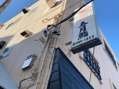 五月鮨