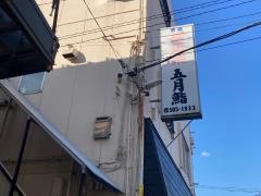 五月鮨