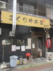 みくりや　本店・名駅店